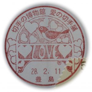 愛の切手展　2016